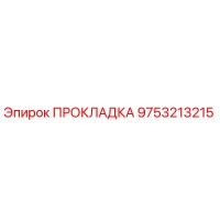 9753213215 ПРОКЛАДКА Epiroc