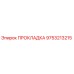 9753213215 ПРОКЛАДКА Epiroc