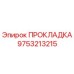 9753213215 ПРОКЛАДКА Epiroc
