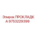 9753229399 ПРОКЛАДКА Эпирок