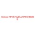 9753239899 ПРОКЛАДКА Epiroc