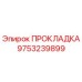 9753239899 ПРОКЛАДКА Epiroc