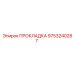 9753240287 ПРОКЛАДКА Epiroc