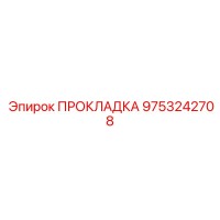 9753242708 ПРОКЛАДКА Epiroc