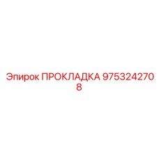 9753242708 ПРОКЛАДКА Epiroc