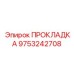 9753242708 ПРОКЛАДКА Epiroc