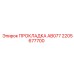2205677700 ПРОКЛАДКА AB077 Epiroc