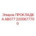 2205677700 ПРОКЛАДКА AB077 Epiroc