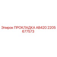 2205677573 ПРОКЛАДКА AB420 Epiroc