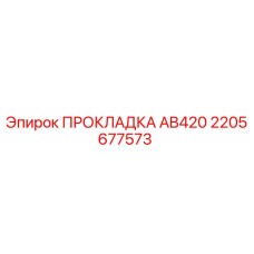 2205677573 ПРОКЛАДКА AB420 Epiroc