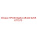 2205677573 ПРОКЛАДКА AB420 Epiroc