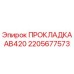 2205677573 ПРОКЛАДКА AB420 Epiroc