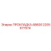 2205677574 ПРОКЛАДКА AB600 Epiroc