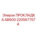 2205677574 ПРОКЛАДКА AB600 Epiroc