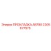 2205677575 ПРОКЛАДКА AB780 Epiroc