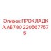 2205677575 ПРОКЛАДКА AB780 Epiroc