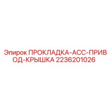 2236201026 ПРОКЛАДКА-ACC-ПРИВОД-КРЫШКА Epiroc