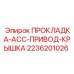 2236201026 ПРОКЛАДКА-ACC-ПРИВОД-КРЫШКА Epiroc