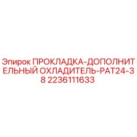 2236111633 ПРОКЛАДКА-ДОПОЛНИТЕЛЬНЫЙ ОХЛАДИТЕЛЬ-PAT24-38 Epiroc