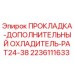Оригинальная прокладка системы охлаждения 2236111633 для буровых установок Epiroc PAT24-38