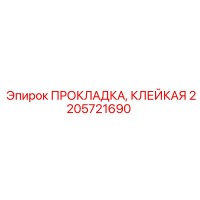 2205721690 ПРОКЛАДКА, КЛЕЙКАЯ Epiroc