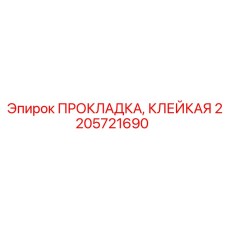 2205721690 ПРОКЛАДКА, КЛЕЙКАЯ Epiroc