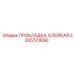 2205721690 ПРОКЛАДКА, КЛЕЙКАЯ Epiroc