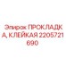 2205721690 ПРОКЛАДКА, КЛЕЙКАЯ Epiroc