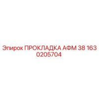 1630205704 ПРОКЛАДКА АФМ 38 Epiroc