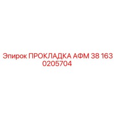 1630205704 ПРОКЛАДКА АФМ 38 Epiroc