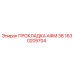 1630205704 ПРОКЛАДКА АФМ 38 Epiroc