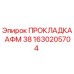 1630205704 ПРОКЛАДКА АФМ 38 Epiroc