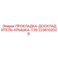 2236102028 ПРОКЛАДКА-ДООХЛАДИТЕЛЬ-КРЫШКА-T39 Epiroc