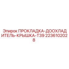 2236102028 ПРОКЛАДКА-ДООХЛАДИТЕЛЬ-КРЫШКА-T39 Epiroc