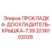 2236102028 ПРОКЛАДКА-ДООХЛАДИТЕЛЬ-КРЫШКА-T39 Epiroc