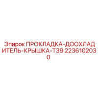 2236102030 ПРОКЛАДКА-ДООХЛАДИТЕЛЬ-КРЫШКА-T39 Epiroc