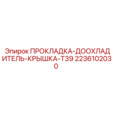 2236102030 ПРОКЛАДКА-ДООХЛАДИТЕЛЬ-КРЫШКА-T39 Epiroc