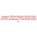 2236102030 ПРОКЛАДКА-ДООХЛАДИТЕЛЬ-КРЫШКА-T39 Epiroc