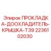 2236102030 ПРОКЛАДКА-ДООХЛАДИТЕЛЬ-КРЫШКА-T39 Epiroc
