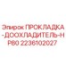 2236102027 ПРОКЛАДКА-ДООХЛАДИТЕЛЬ-HP80 Epiroc