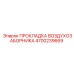 4700239669 ПРОКЛАДКА ВОЗДУХОЗАБОРНИКА Epiroc