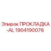 1904190076 ПРОКЛАДКА-AL Epiroc