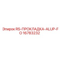 16783232 RS-ПРОКЛАДКА-ALUP-FO Epiroc