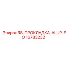 16783232 RS-ПРОКЛАДКА-ALUP-FO Epiroc