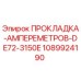 1089924190 ПРОКЛАДКА-АМПЕРЕМЕТРОВ-DE72-3150E Epiroc