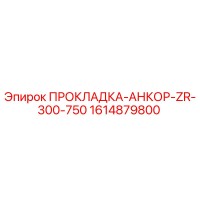 1614879800 ПРОКЛАДКА-АНКОР-ZR-300-750 Epiroc