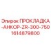 1614879800 ПРОКЛАДКА-АНКОР-ZR-300-750 Epiroc