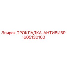 1605130100 ПРОКЛАДКА-АНТИВИБР Epiroc
