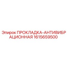 1615659500 ПРОКЛАДКА-АНТИВИБРАЦИОННАЯ Epiroc
