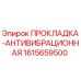 1615659500 ПРОКЛАДКА-АНТИВИБРАЦИОННАЯ Epiroc